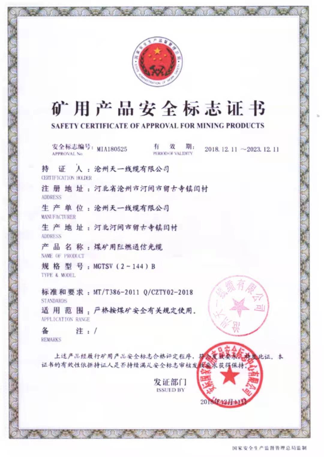 《礦用通信電纜，礦用通信光纜，礦用控制電纜》天一線纜煤安證預覽（1）