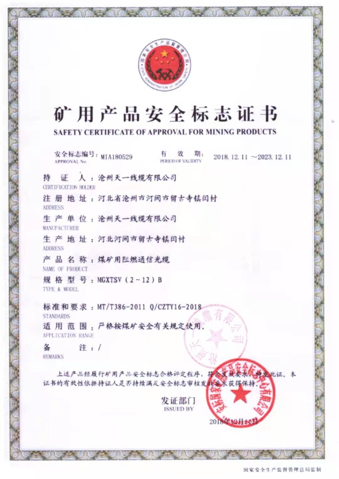 《礦用通信電纜，礦用通信光纜，礦用控制電纜》天一線纜煤安證預覽（1）