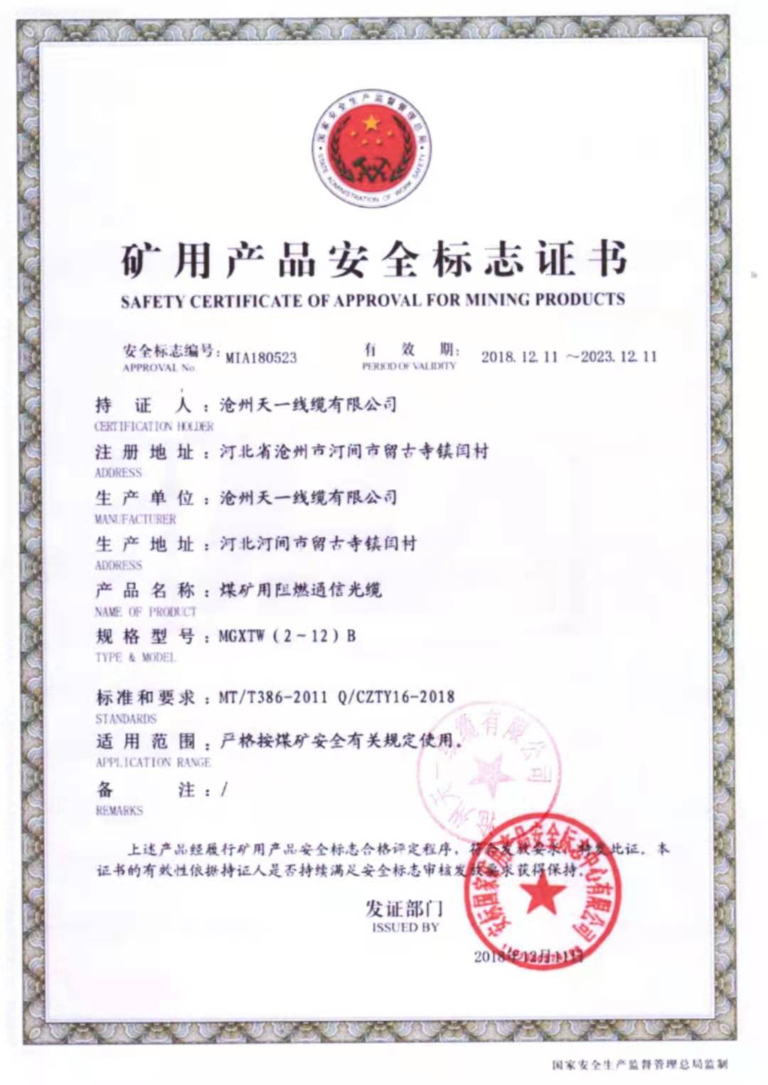《礦用通信電纜，礦用通信光纜，礦用控制電纜》天一線纜煤安證預覽（1）