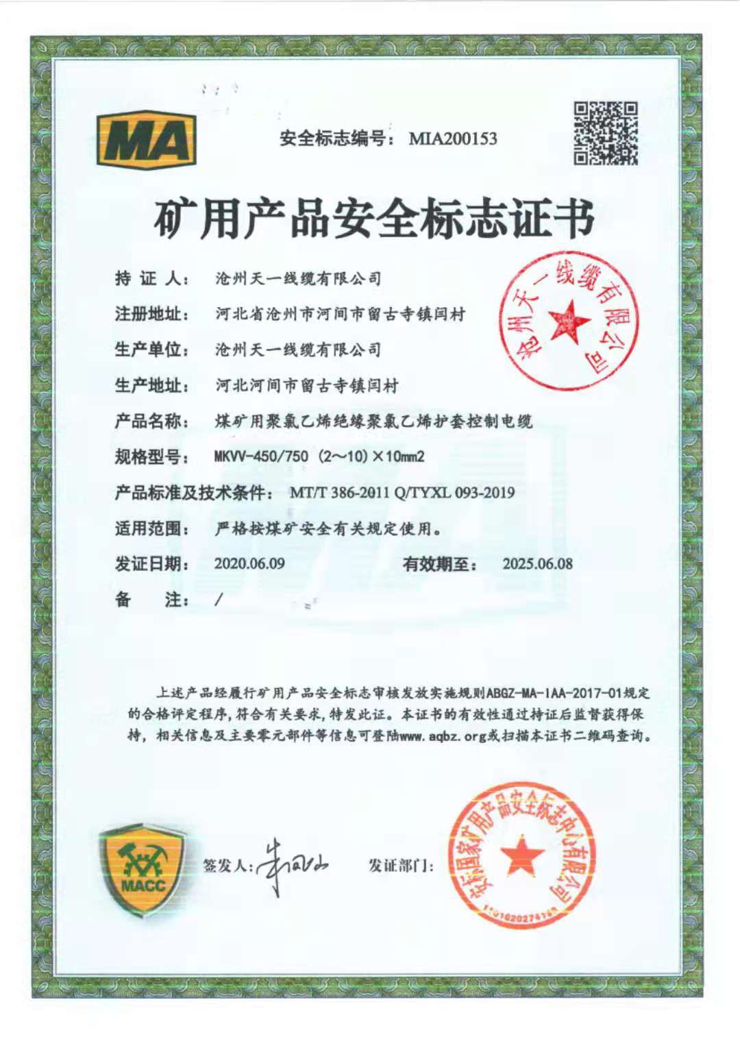 《礦用通信電纜，礦用通信光纜，礦用控制電纜》天一線纜煤安證預覽（2）