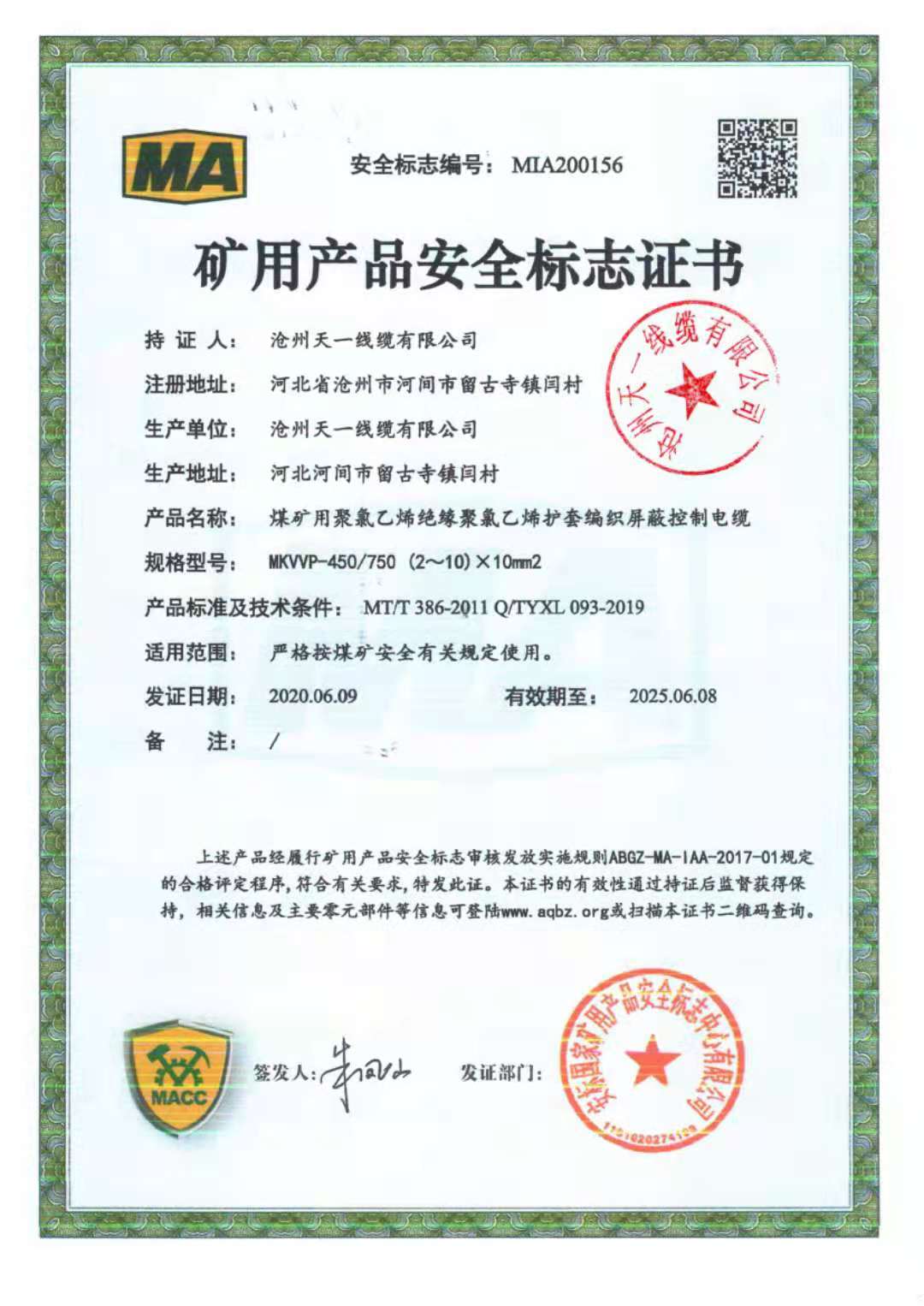 《礦用通信電纜，礦用通信光纜，礦用控制電纜》天一線纜煤安證預覽（2）