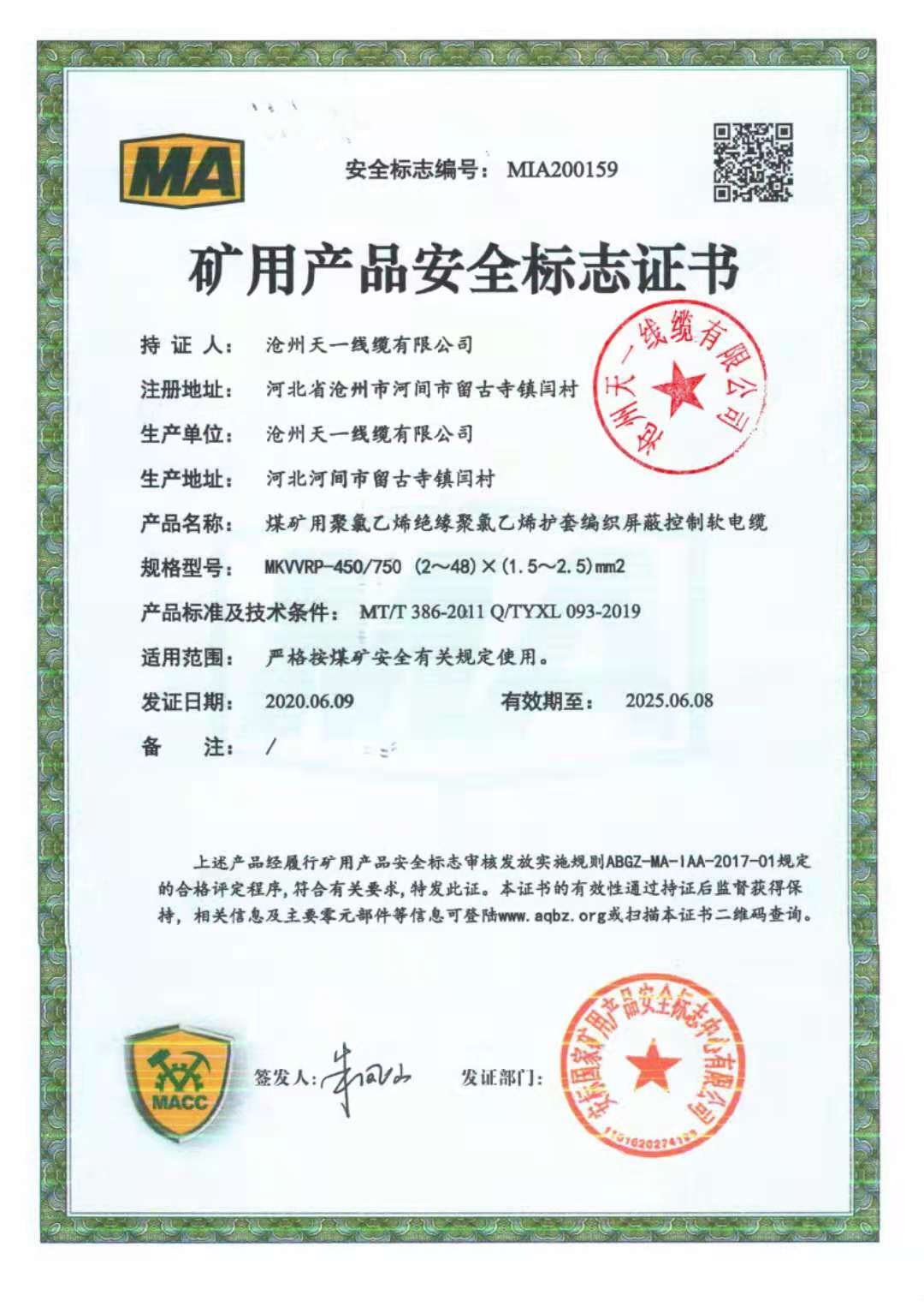 《礦用通信電纜，礦用通信光纜，礦用控制電纜》天一線纜煤安證預覽（2）