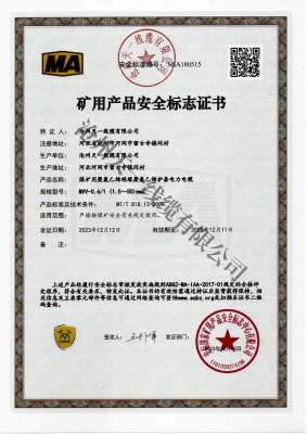 煤礦用電力電纜