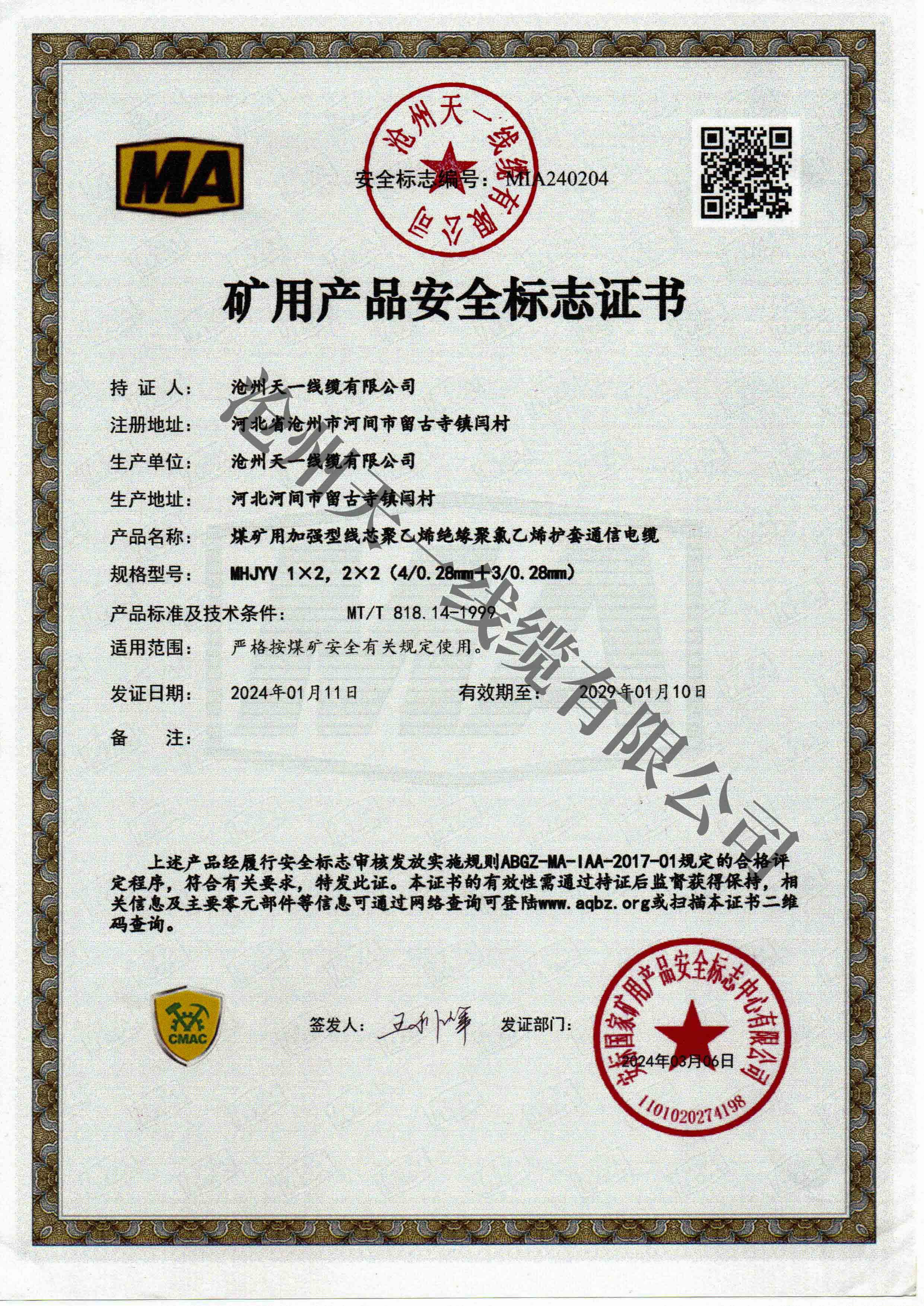 煤礦用通信電纜證書