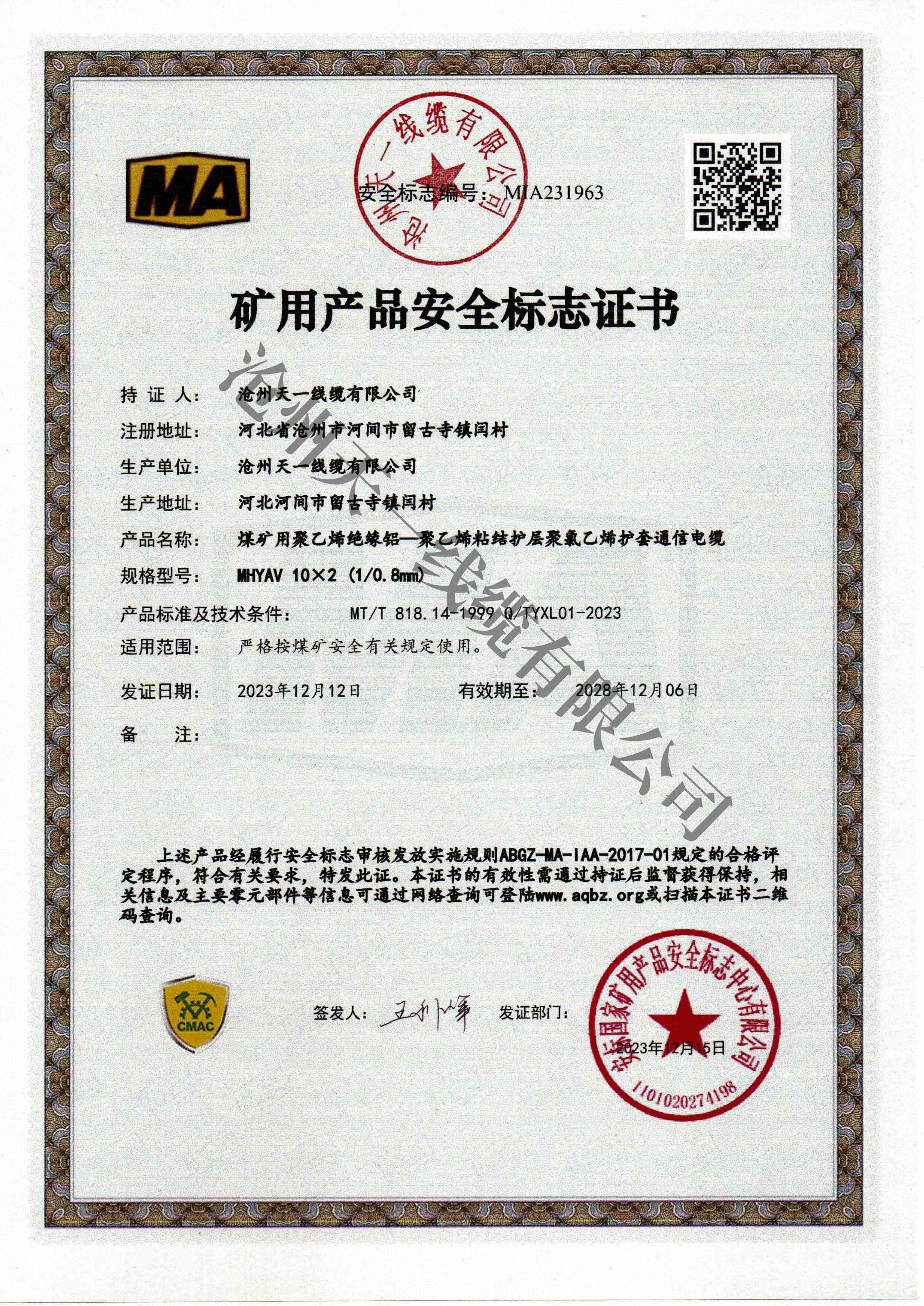 煤礦用通信電纜證書