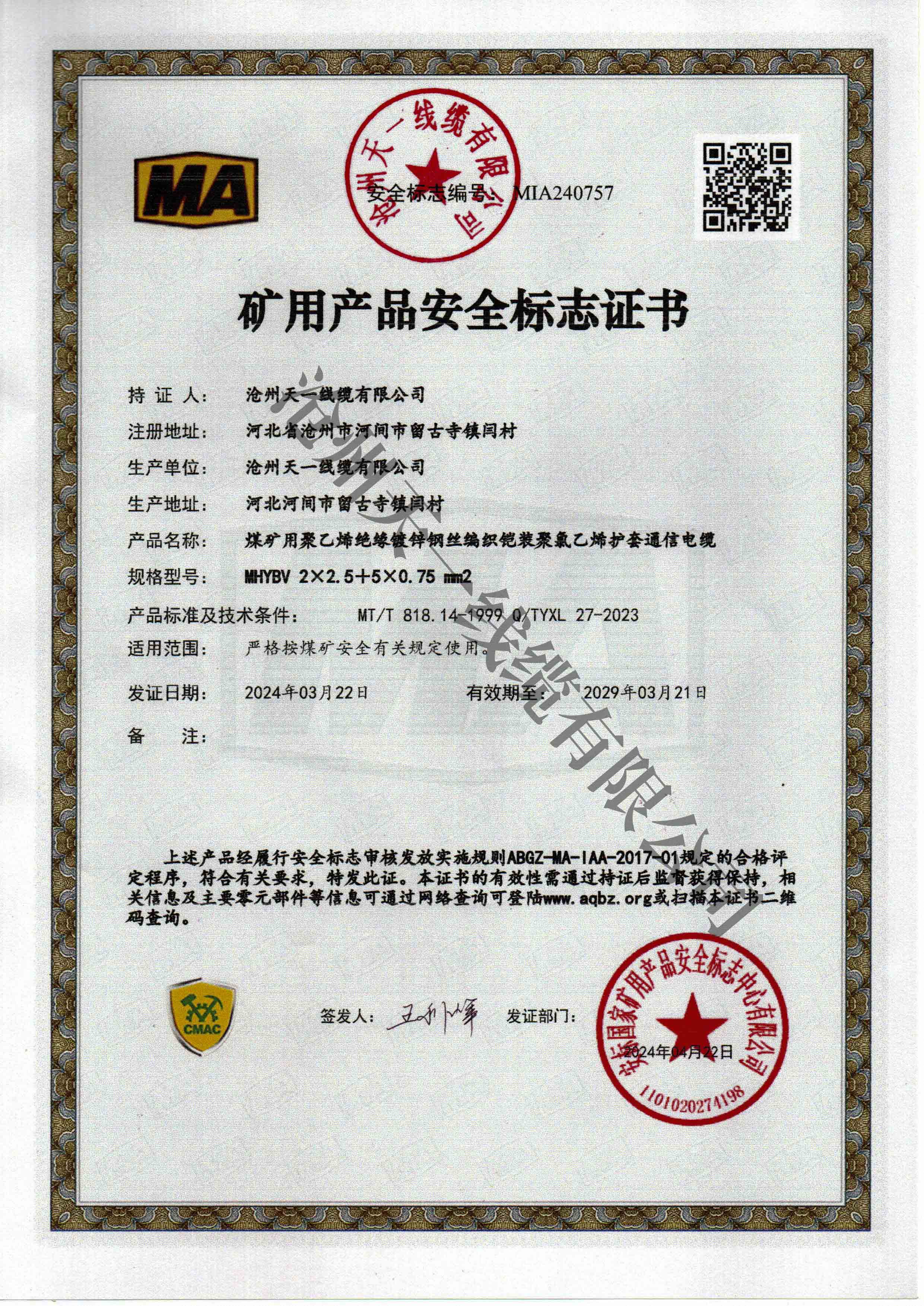 煤礦用通信電纜證書