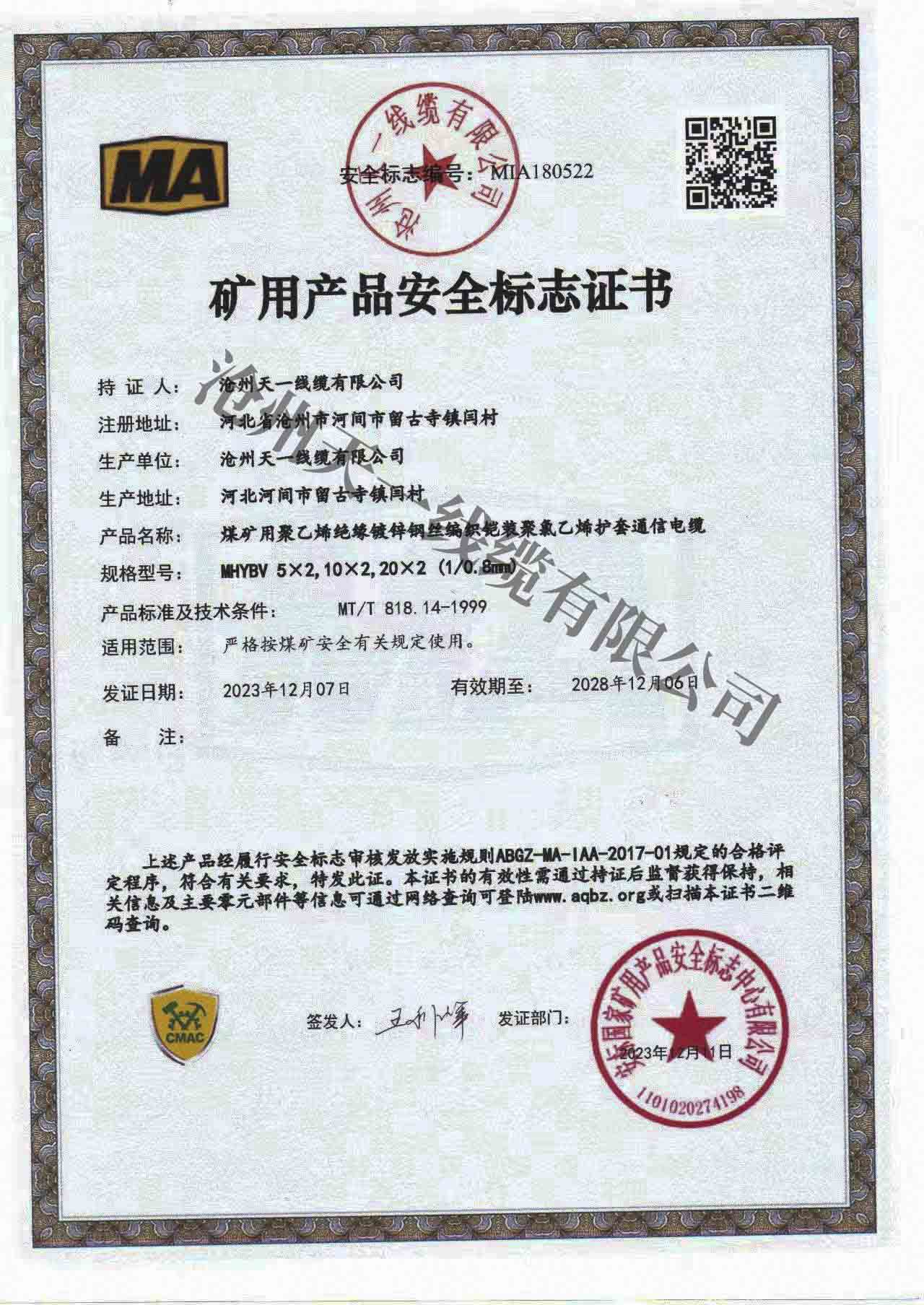 煤礦用通信電纜證書