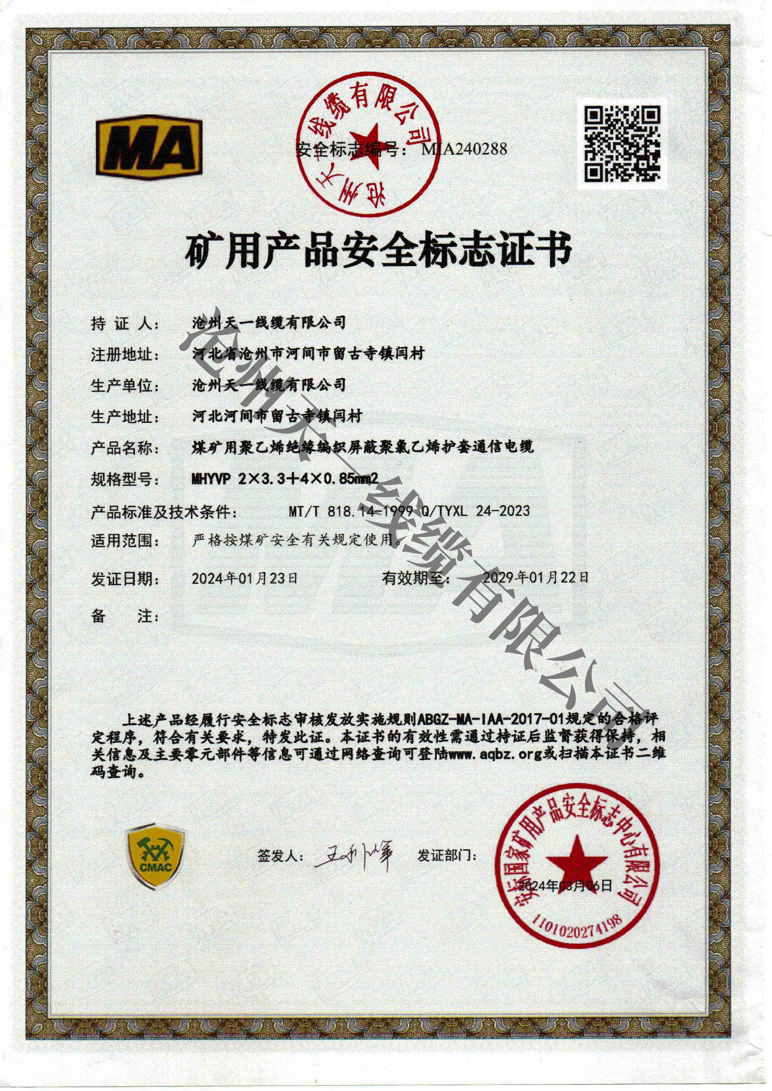 煤礦用通信電纜證書