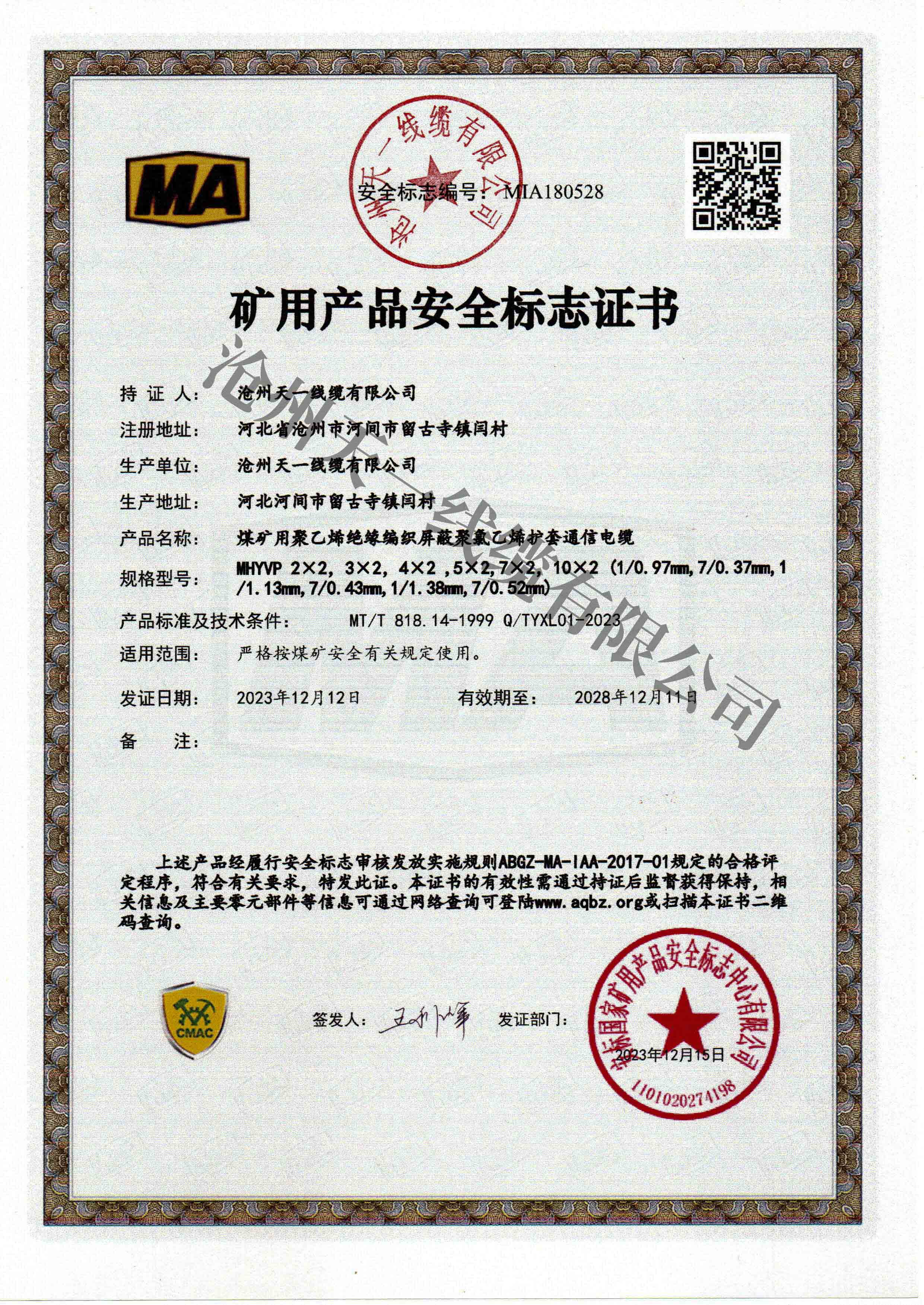 煤礦用通信電纜證書