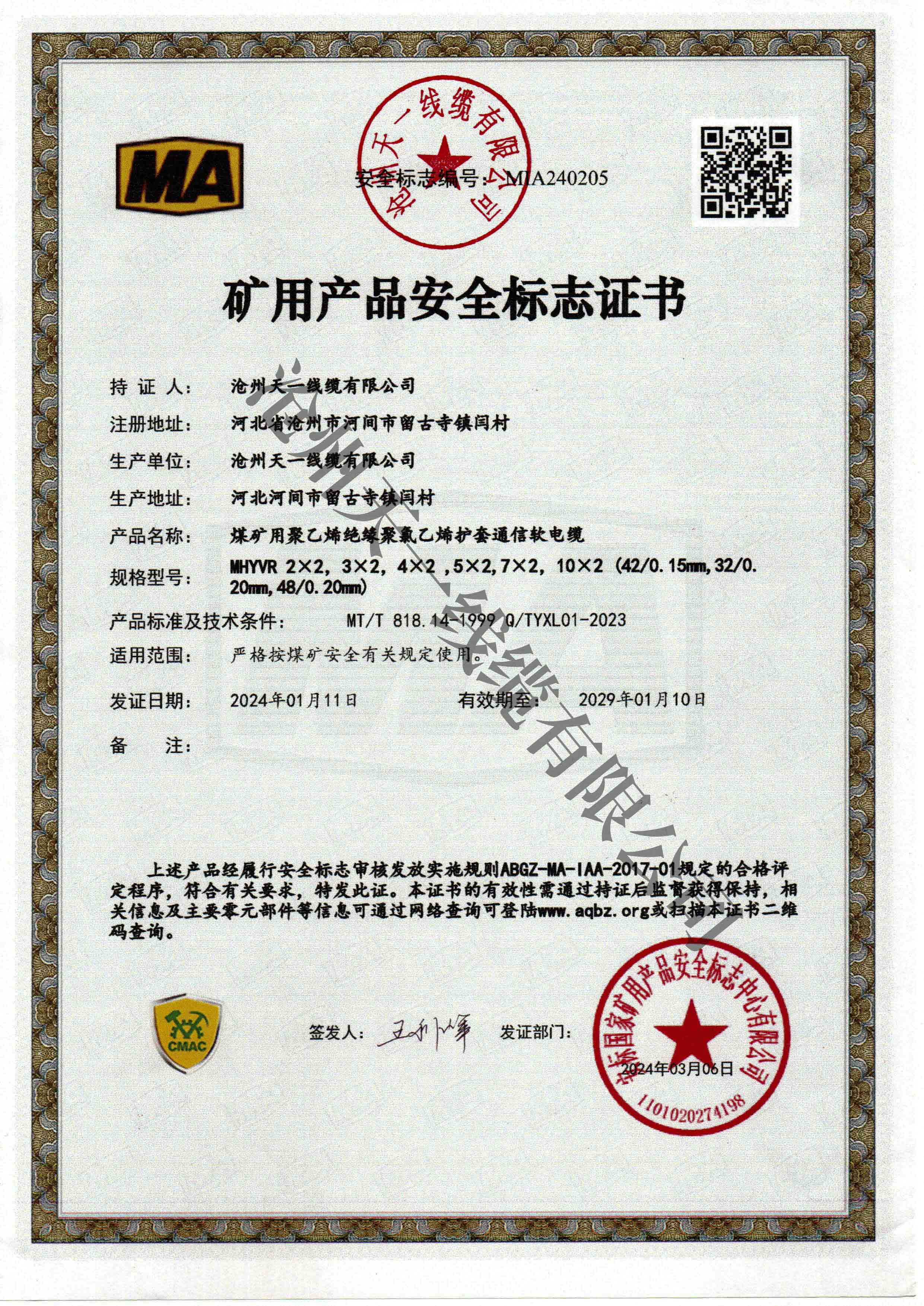 煤礦用通信電纜證書