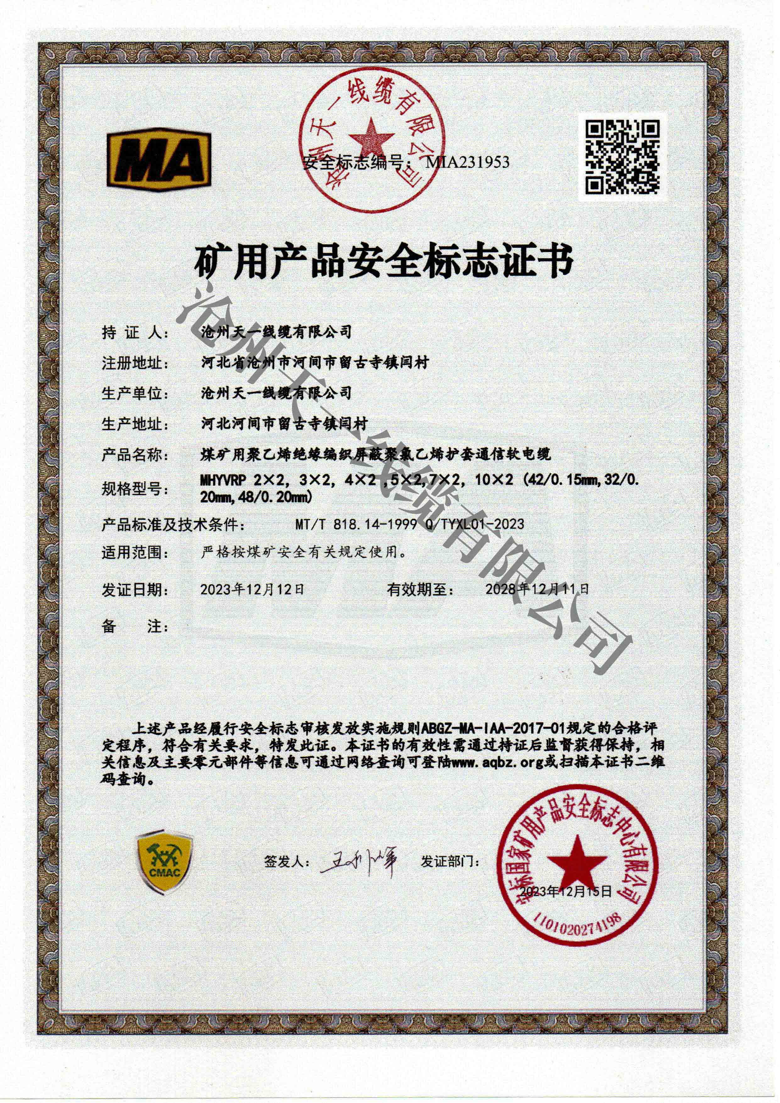 煤礦用通信電纜證書