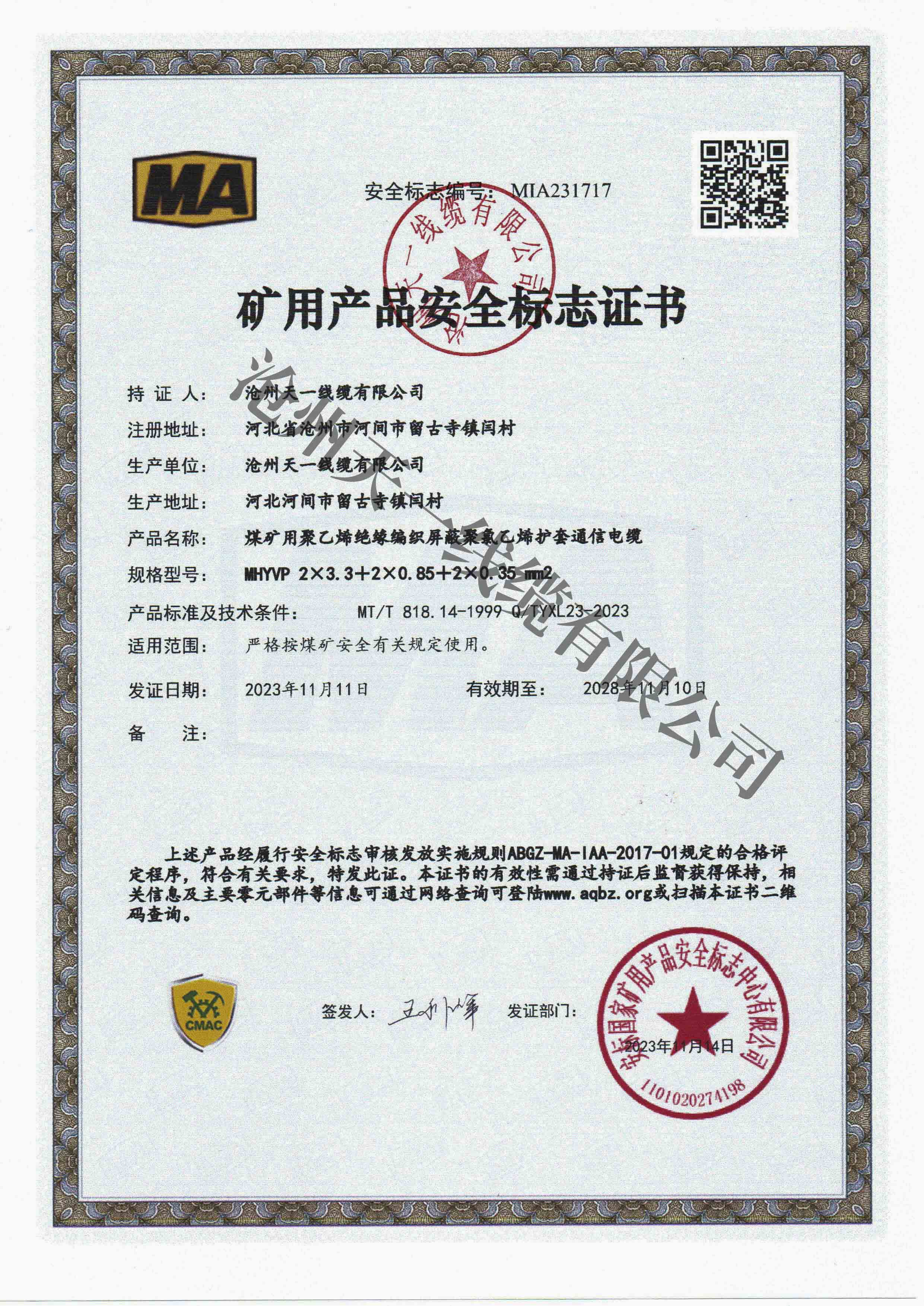 煤礦用通信電纜證書